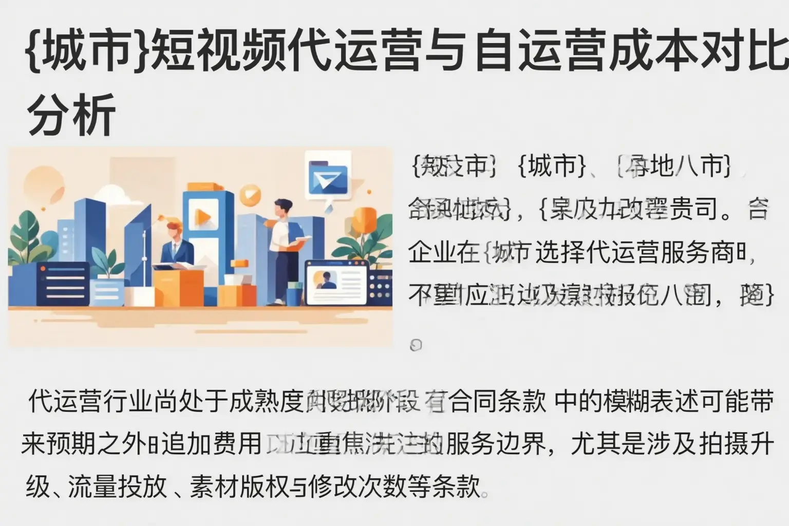 赤水短视频代运营与自运营成本对比分析