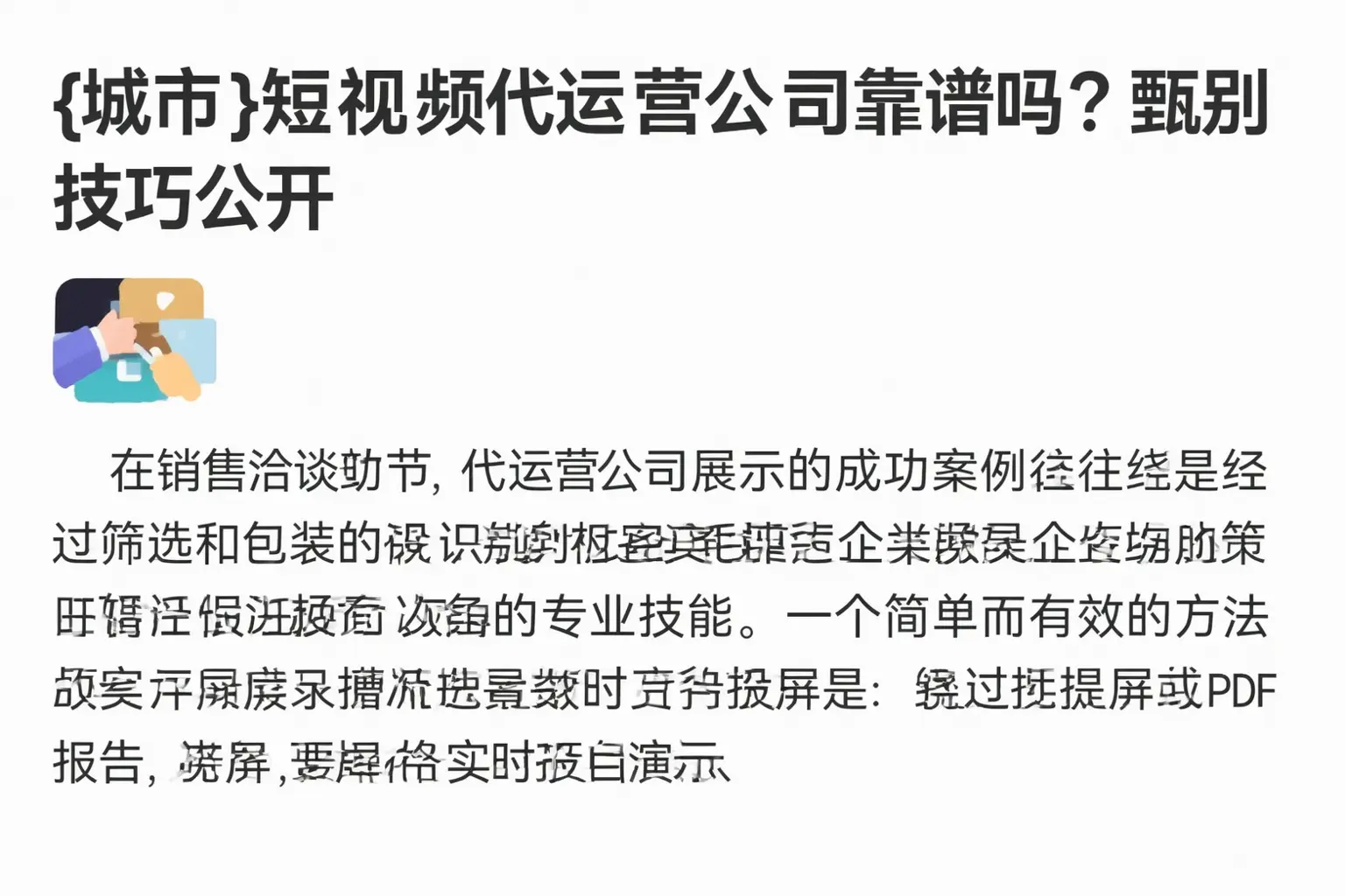 赤水短视频代运营公司靠谱吗？甄别技巧公开