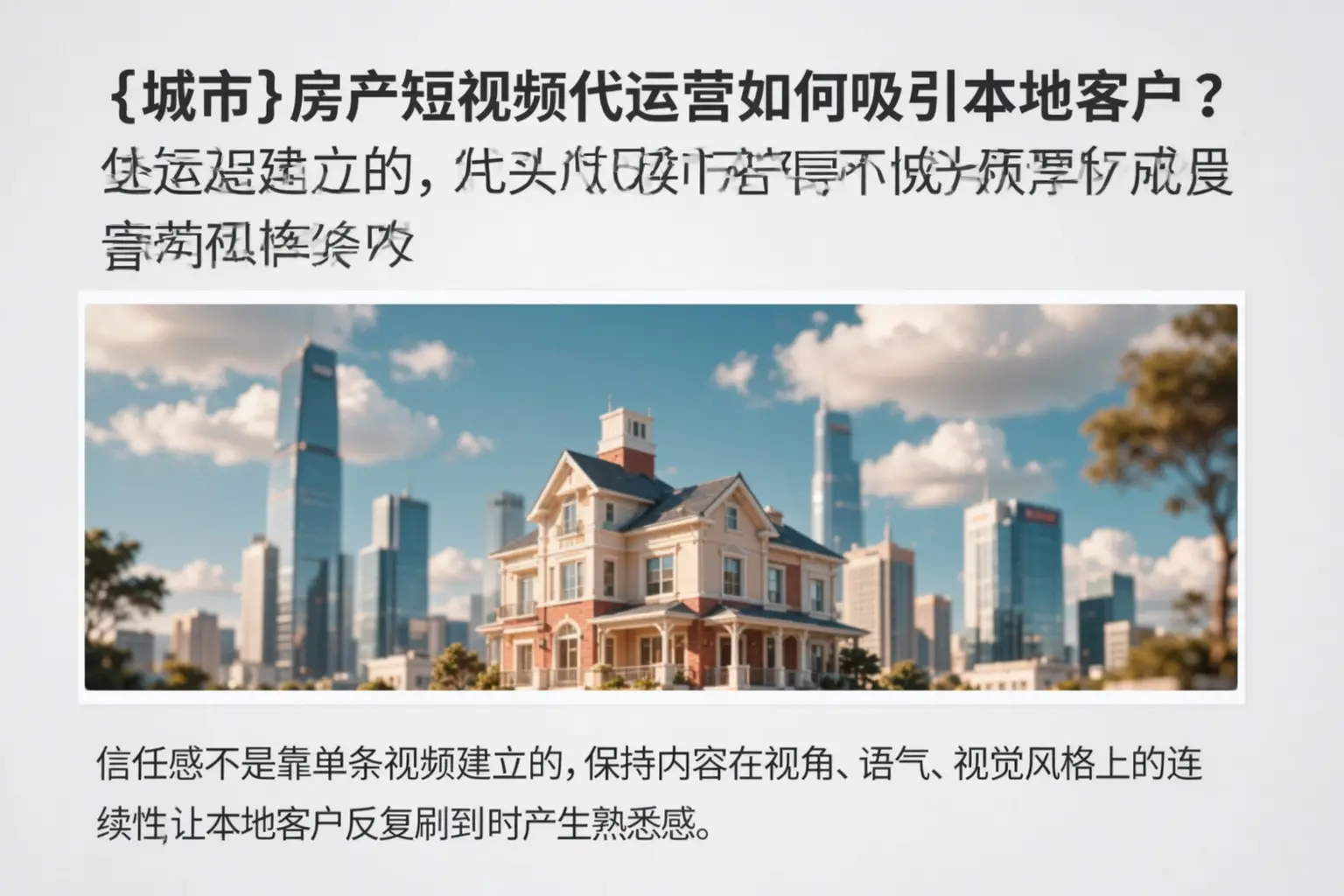 赤水房产短视频代运营如何吸引本地客户？